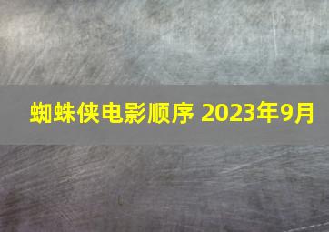 蜘蛛侠电影顺序 2023年9月